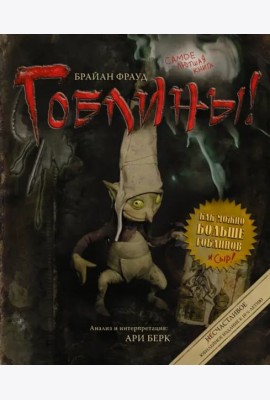 Гоблины!