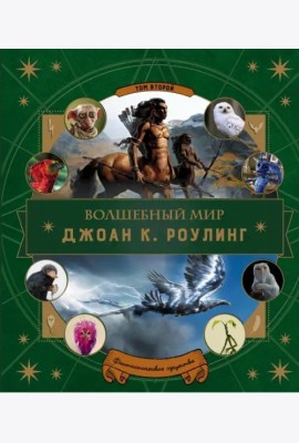Волшебный мир Роулинг. Часть 2. Фантастические существа