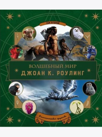 Волшебный мир Роулинг. Часть 2. Фантастические существа
