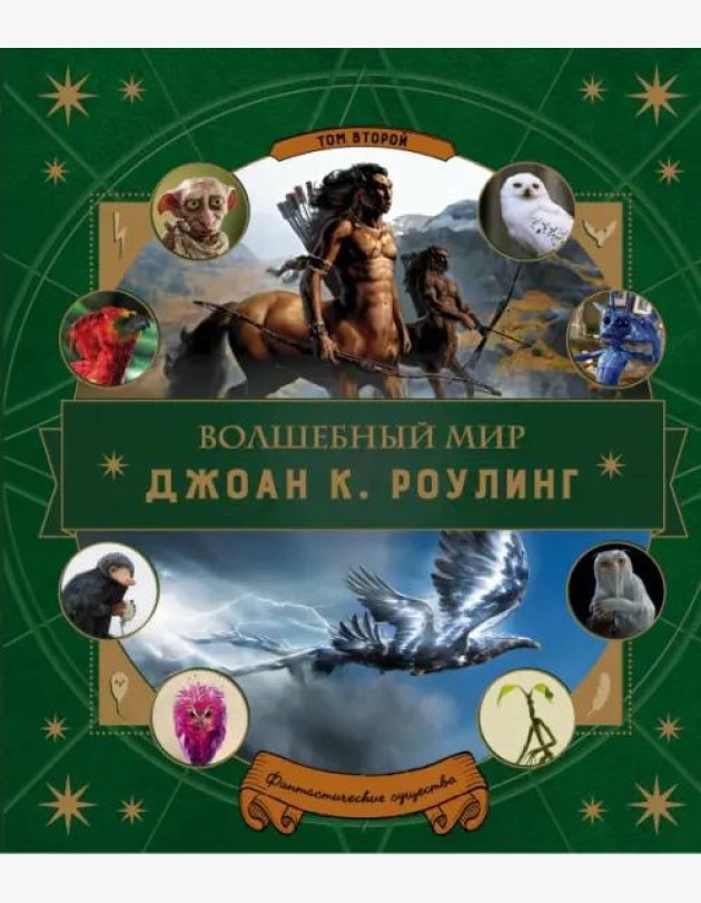 Волшебный мир Роулинг. Часть 2. Фантастические существа