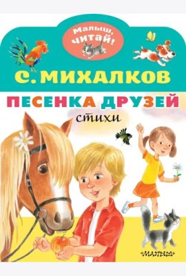 Песенка друзей. Стихи