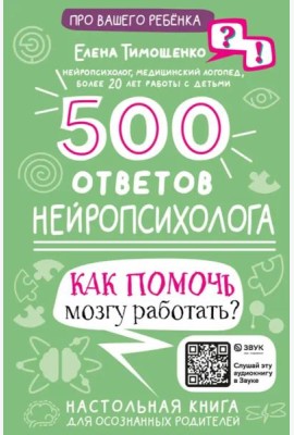 500 ответов нейропсихолога