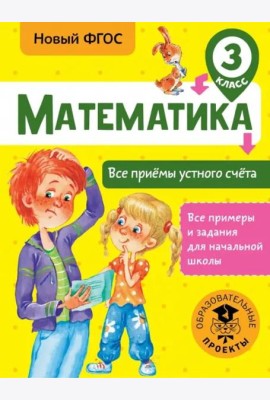 Математика. 3 класс. Все приёмы устного счёта