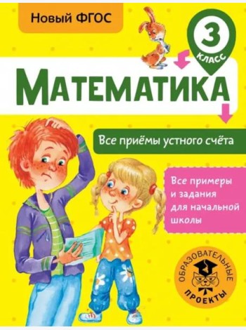 Математика. 3 класс. Все приёмы устного счёта