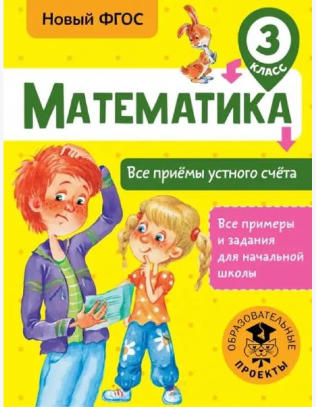 Математика. 3 класс. Все приёмы устного счёта