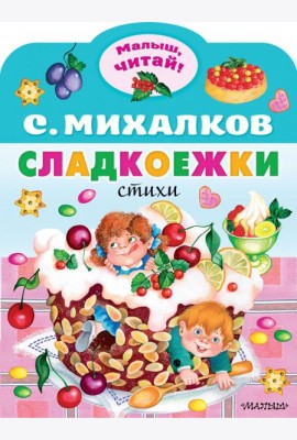 Сладкоежки