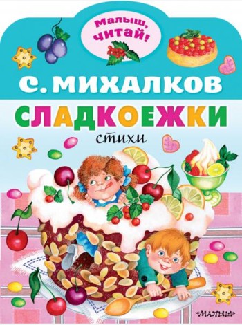 Сладкоежки