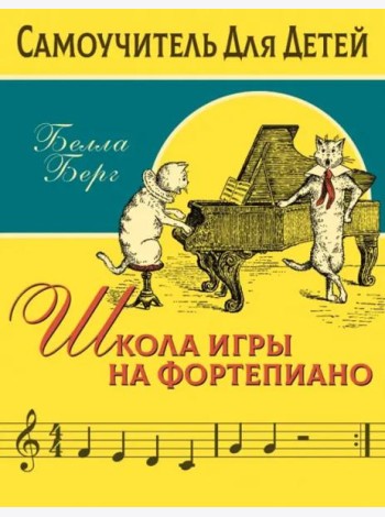 Школа игры на фортепиано для детей