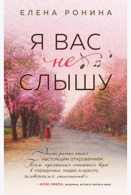 Я вас не слышу