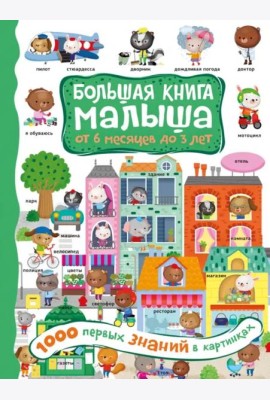 1000 первых знаний в картинках