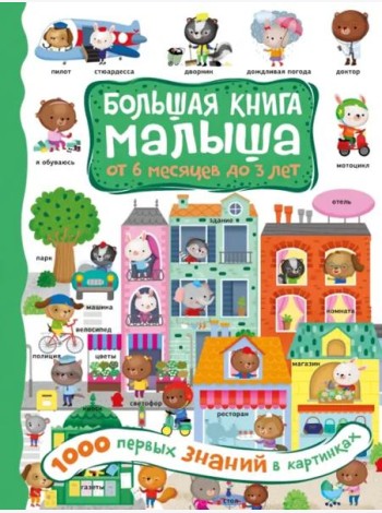 1000 первых знаний в картинках