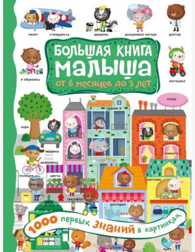 1000 первых знаний в картинках