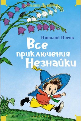 Все приключения Незнайки: романы-сказки