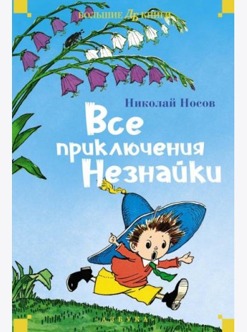 Все приключения Незнайки: романы-сказки