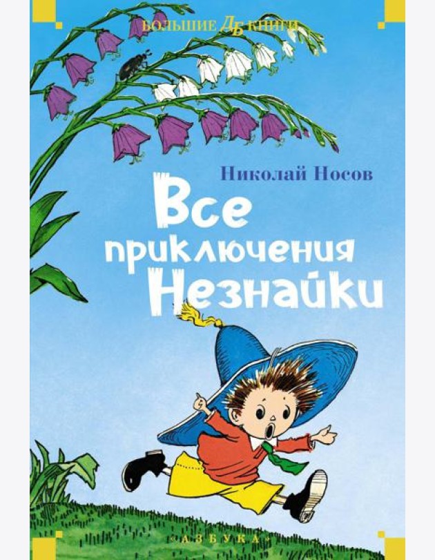 Все приключения Незнайки: романы-сказки