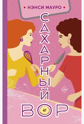 Сахарный вор: роман