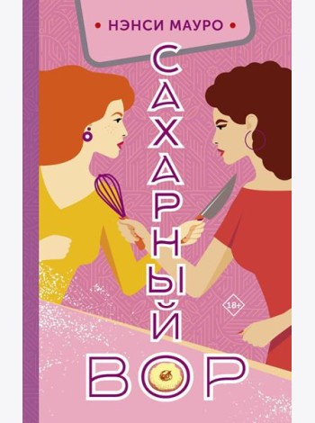 Сахарный вор: роман