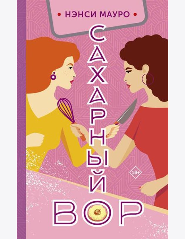 Сахарный вор: роман