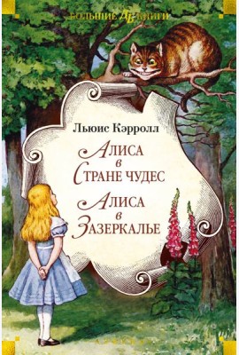 Алиса в Стране чудес. Алиса в Зазеркалье