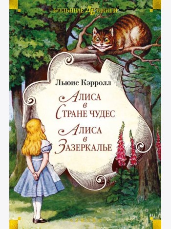 Алиса в Стране чудес. Алиса в Зазеркалье