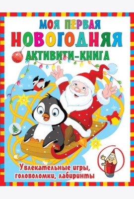 Моя первая новогодняя книга
