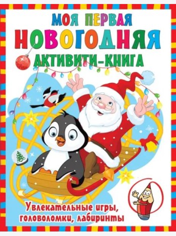 Моя первая новогодняя книга