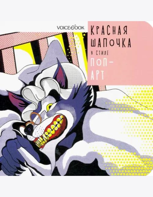 Красная Шапочка в стиле Поп-Арт