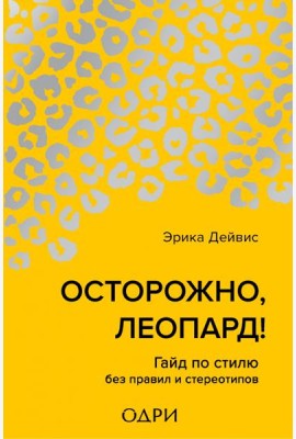 Осторожно, леопард! Гайд по стилю без правил и стереотипов