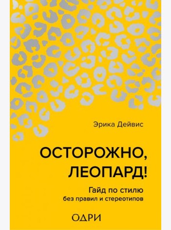Осторожно, леопард! Гайд по стилю без правил и стереотипов