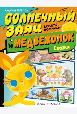 Солнечный Заяц и Медвежонок. Сказки