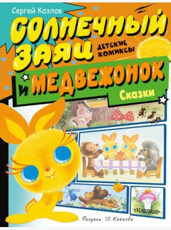 Солнечный Заяц и Медвежонок. Сказки