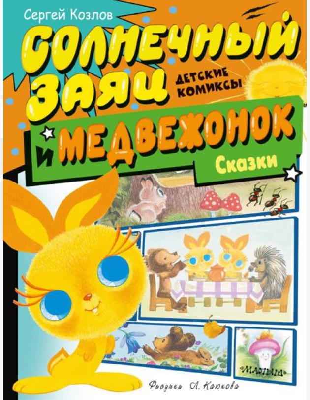 Солнечный Заяц и Медвежонок. Сказки
