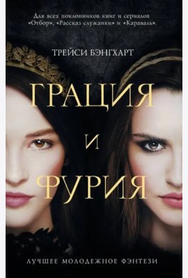 Грация и Фурия