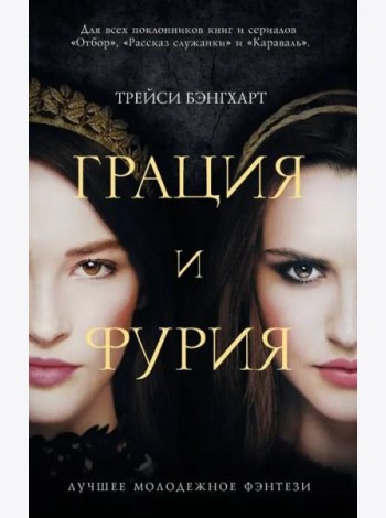Грация и Фурия