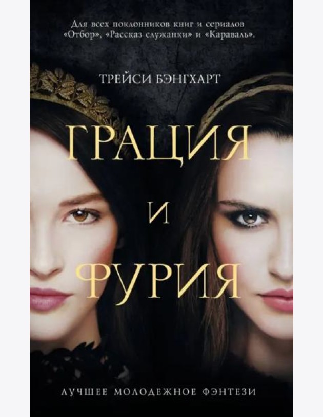 Грация и Фурия