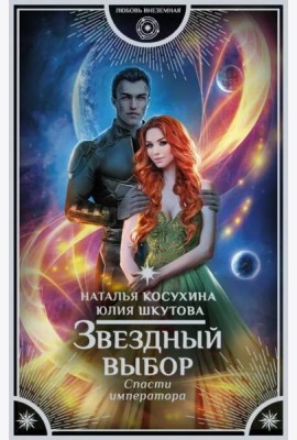Звездный выбор. Спасти императора