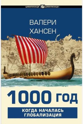 1000 год. Когда началась глобализация