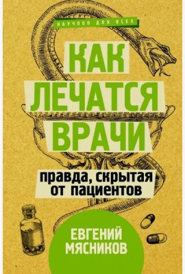 Как лечатся врачи. Правда, скрытая от пациентов