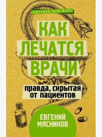 Как лечатся врачи. Правда, скрытая от пациентов