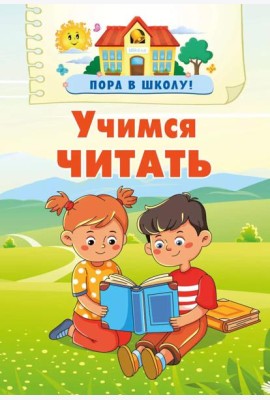 Учимся читать