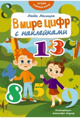 В мире цифр с наклейками