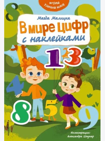В мире цифр с наклейками