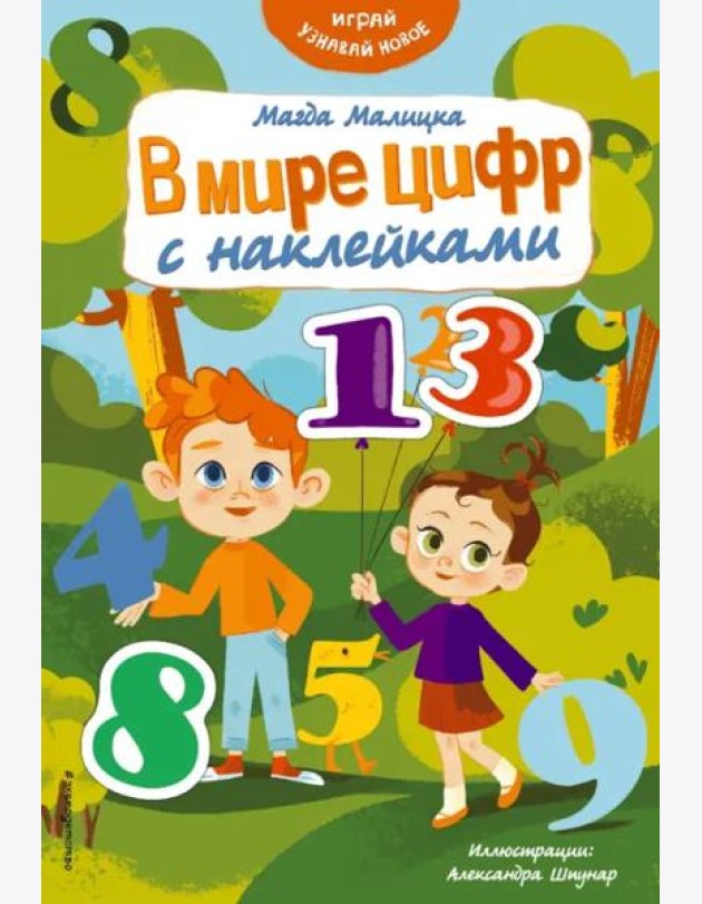В мире цифр с наклейками