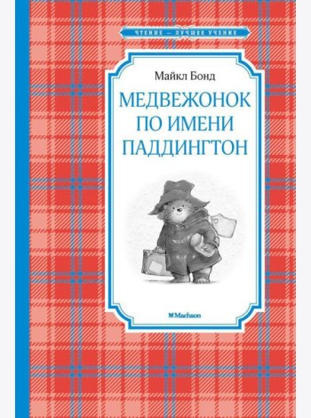 Медвежонок по имени Паддингтон