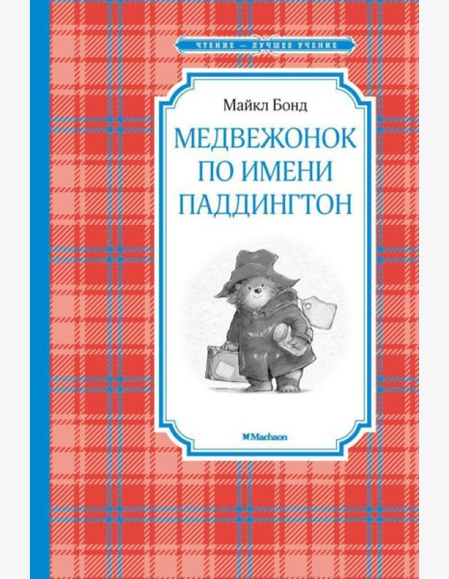 Медвежонок по имени Паддингтон