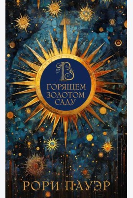 В горящем золотом саду: роман