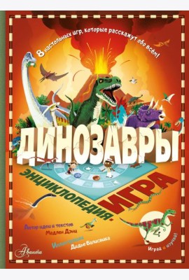 Динозавры