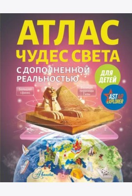 Атлас чудес света для детей с дополненной реальностью