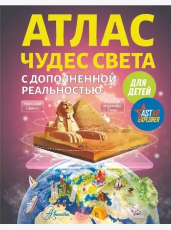 Атлас чудес света для детей с дополненной реальностью