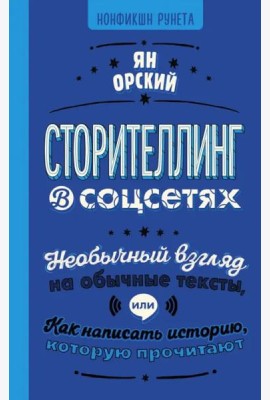 Сторителлинг в соцсетях. Необычный взгляд на обычные тексты, или Как написать историю